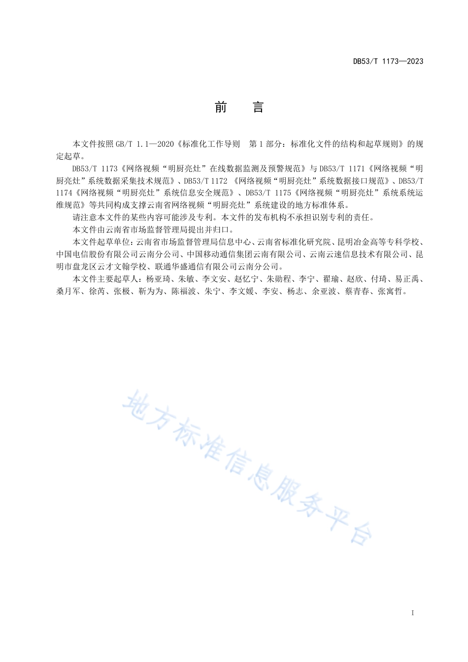 DB53_T 1173-2023网络视频“明厨亮灶”在线数据监测及预警规范.pdf_第3页