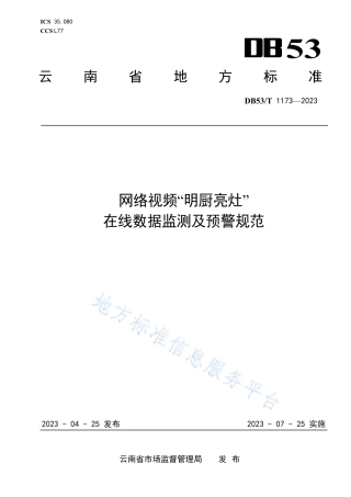 DB53_T 1173-2023网络视频“明厨亮灶”在线数据监测及预警规范.pdf