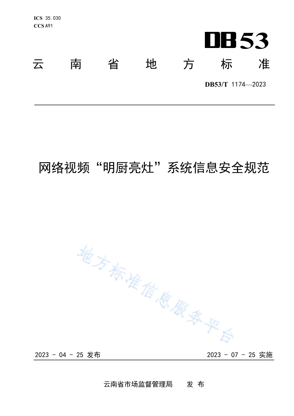 DB53_T 1174-2023网络视频“明厨亮灶”系统信息安全规范.pdf_第1页