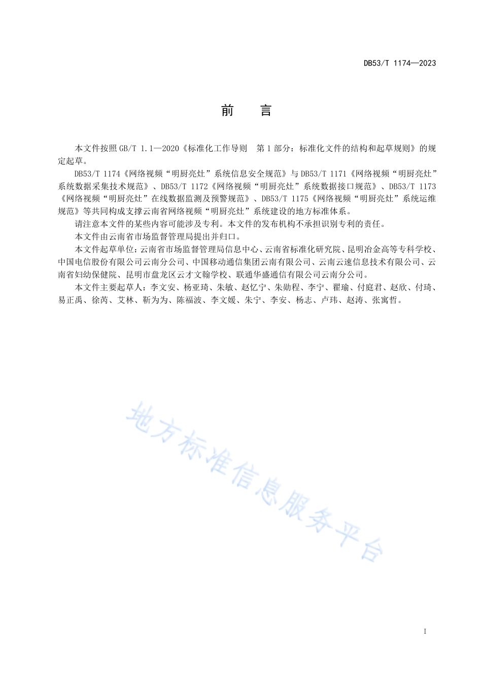 DB53_T 1174-2023网络视频“明厨亮灶”系统信息安全规范.pdf_第3页