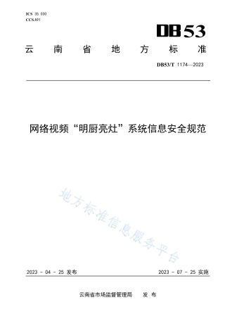 DB53_T 1174-2023网络视频“明厨亮灶”系统信息安全规范.pdf