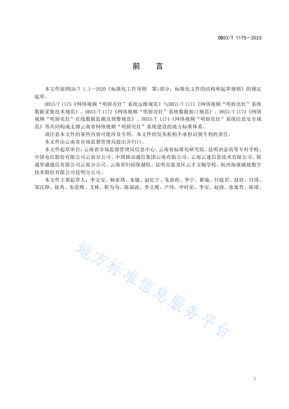 DB53_T 1175-2023网络视频“明厨亮灶”系统运维规范.pdf_第3页