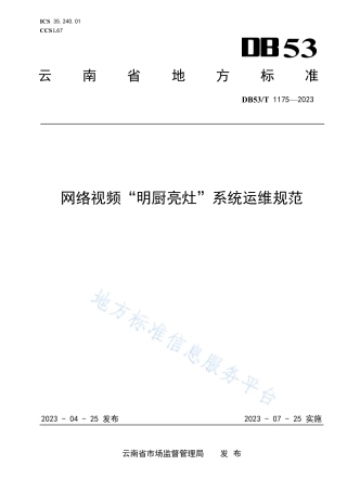 DB53_T 1175-2023网络视频“明厨亮灶”系统运维规范.pdf