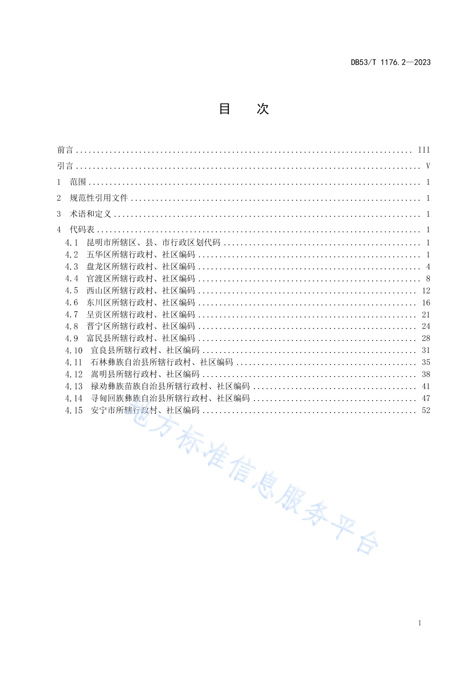 DB53_T 1176.2-2023云南省行政村、社区编码 第2部分：昆明市.pdf_第3页