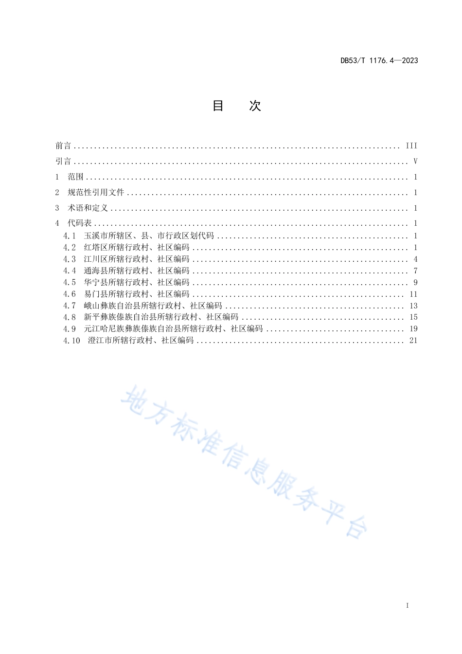 DB53_T 1176.4-2023云南省行政村、社区编码 第4部分：玉溪市.pdf_第3页