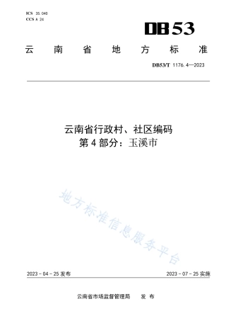 DB53_T 1176.4-2023云南省行政村、社区编码 第4部分：玉溪市.pdf