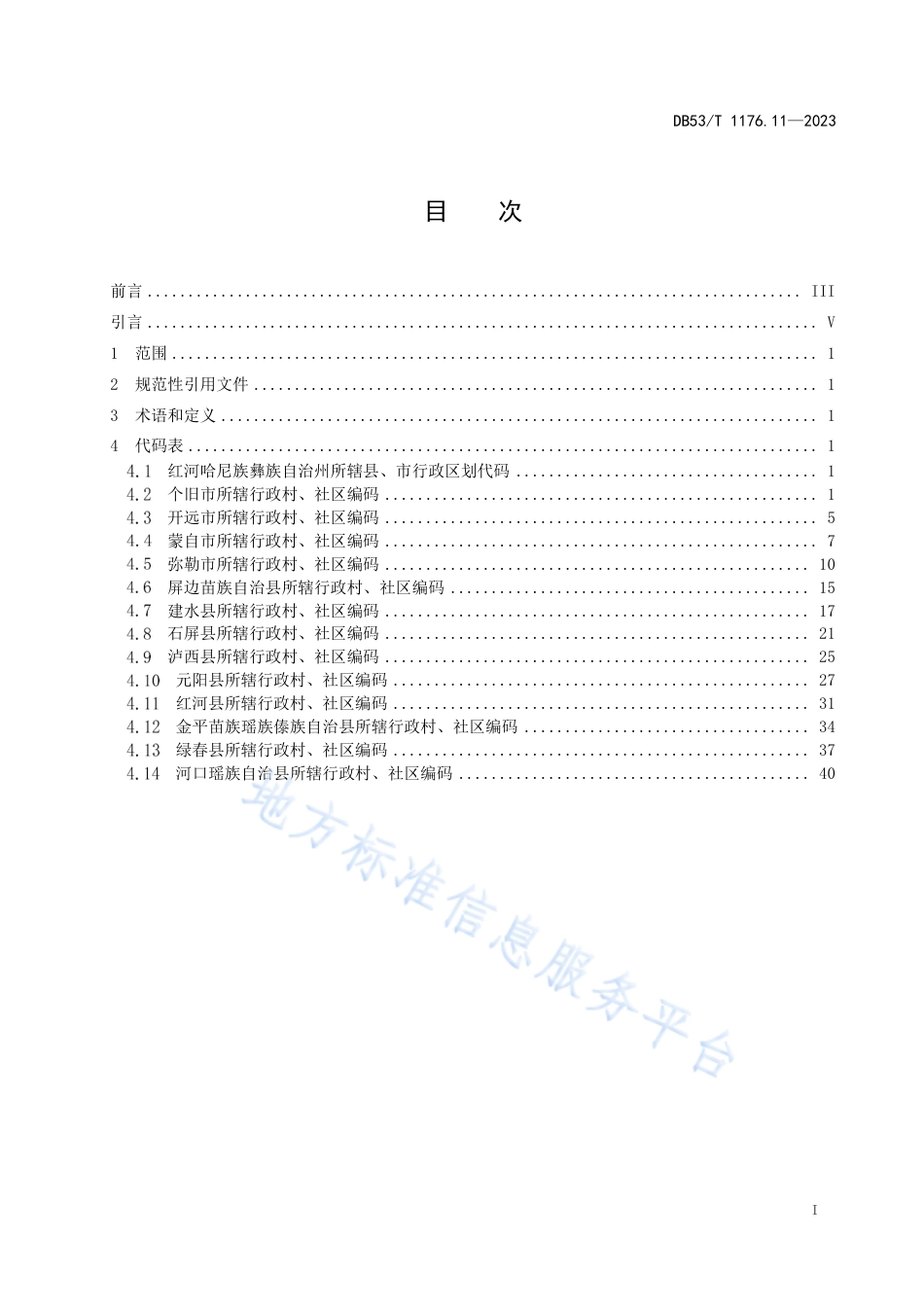 DB53_T 1176.11-2023云南省行政村、社区编码 第11部分：红河哈尼族彝族自治州.pdf_第3页