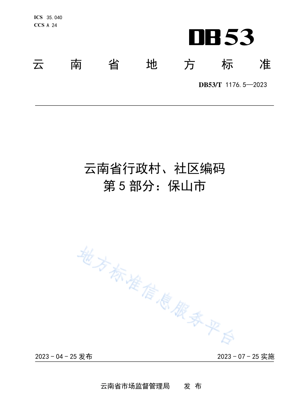 DB53_T 1176.5-2023云南省行政村、社区编码 第5部分：保山市.pdf_第1页