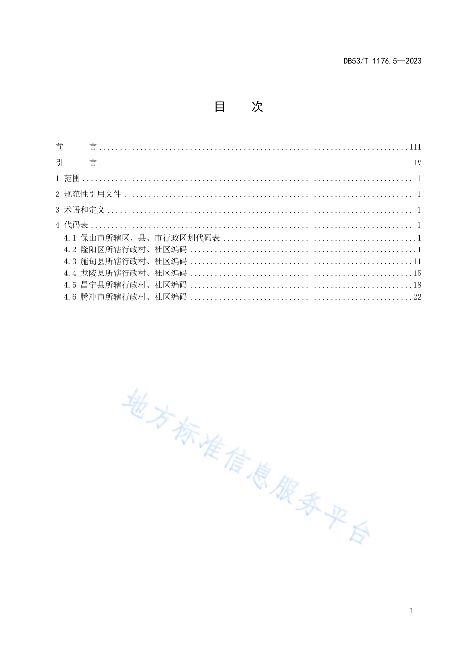 DB53_T 1176.5-2023云南省行政村、社区编码 第5部分：保山市.pdf_第3页