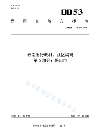DB53_T 1176.5-2023云南省行政村、社区编码 第5部分：保山市.pdf