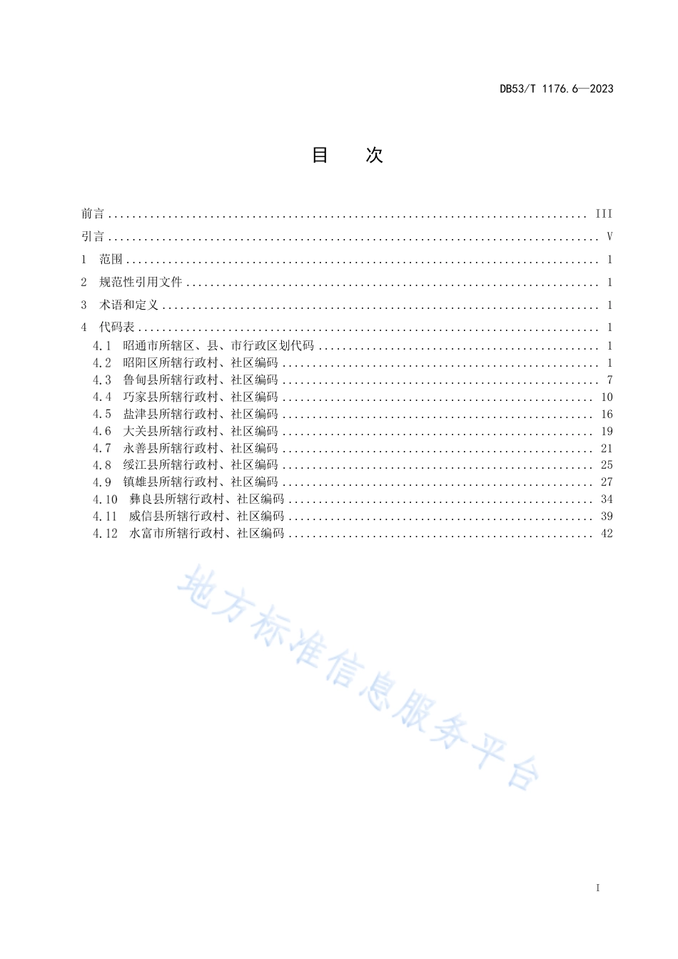 DB53_T 1176.6-2023云南省行政村、社区编码 第6部分：昭通市.pdf_第3页
