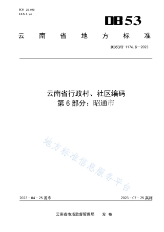 DB53_T 1176.6-2023云南省行政村、社区编码 第6部分：昭通市.pdf