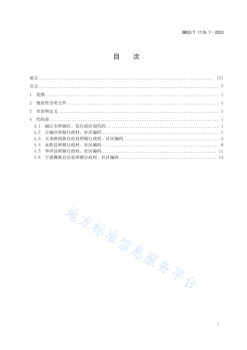DB53_T 1176.7-2023云南省行政村、社区编码 第7部分：丽江市.pdf_第3页