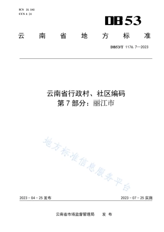 DB53_T 1176.7-2023云南省行政村、社区编码 第7部分：丽江市.pdf