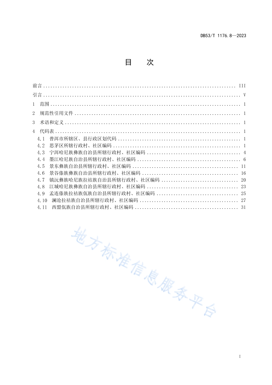 DB53_T 1176.8-2023云南省行政村、社区编码 第8部分：普洱市.pdf_第3页
