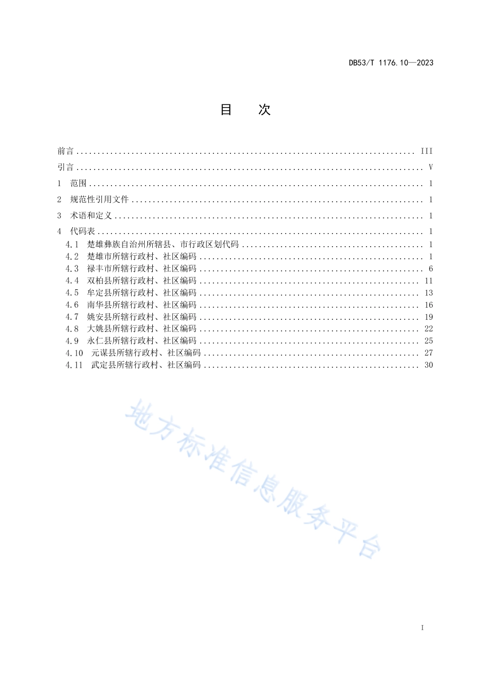 DB53_T 1176.10-2023云南省行政村、社区编码 第10部分：楚雄彝族自治州.pdf_第3页