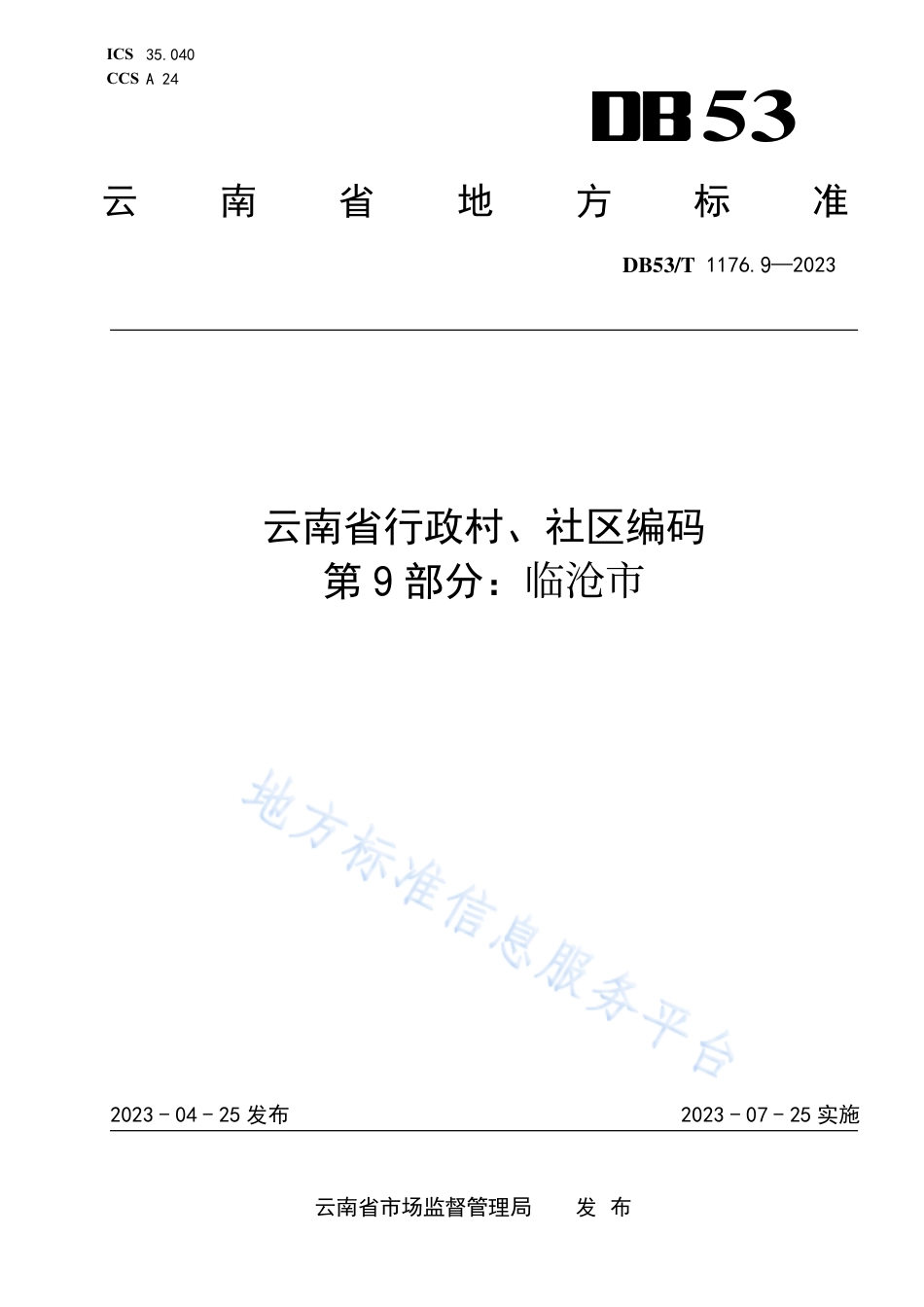 DB53_T 1176.9-2023云南省行政村、社区编码 第9部分：临沧市.pdf_第1页