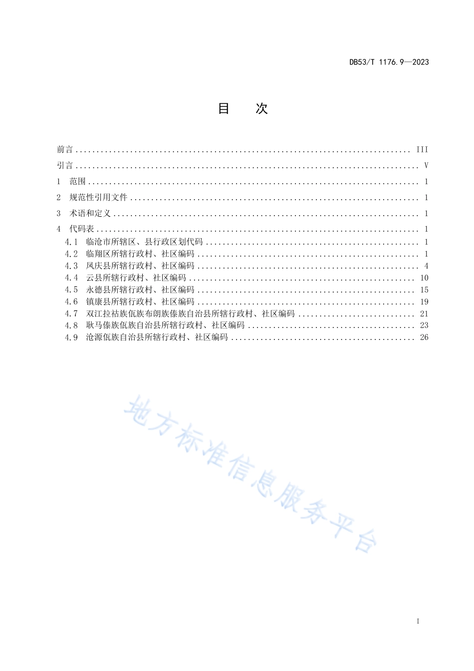 DB53_T 1176.9-2023云南省行政村、社区编码 第9部分：临沧市.pdf_第3页