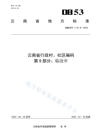 DB53_T 1176.9-2023云南省行政村、社区编码 第9部分：临沧市.pdf