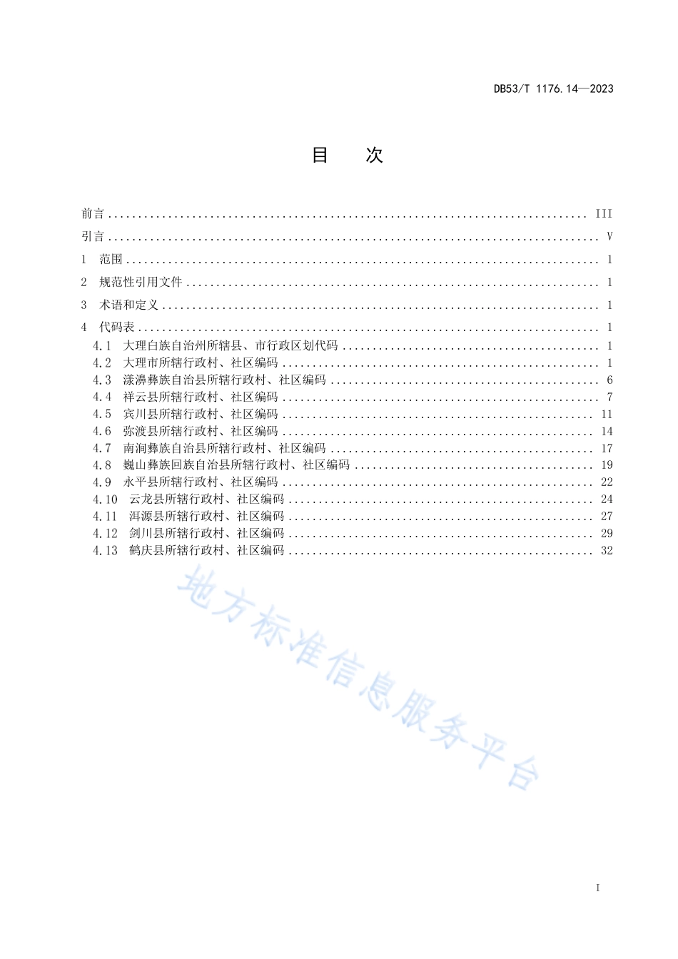 DB53_T 1176.14-2023云南省行政村、社区编码 第14部分：大理白族自治州.pdf_第3页