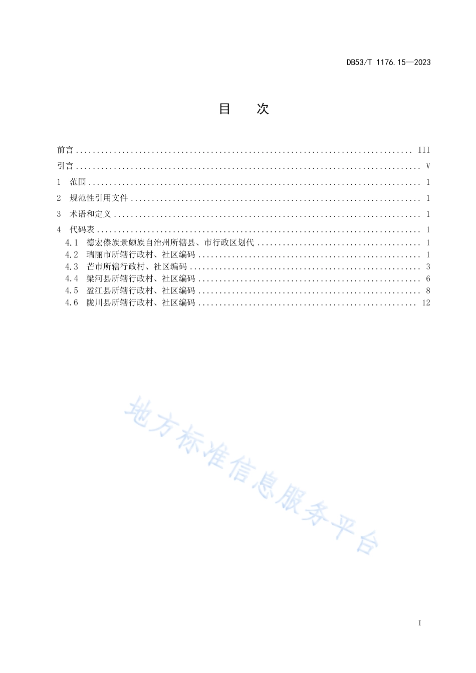 DB53_T 1176.15-2023云南省行政村、社区编码 第15部分：德宏傣族景颇族自治州.pdf_第3页
