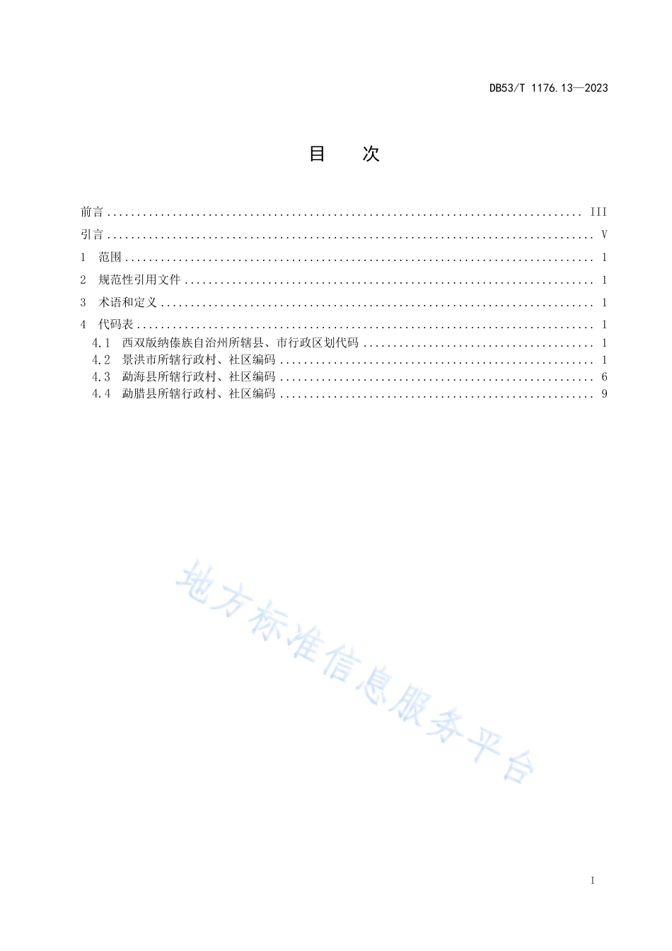 DB53_T 1176.13-2023云南省行政村、社区编码 第13部分：西双版纳傣族自治州.pdf_第3页