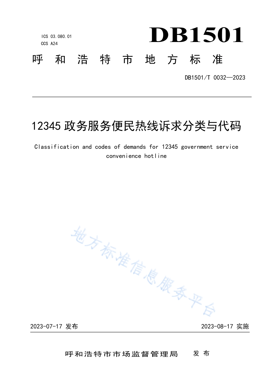 DB1501_T 0032-202312345政务服务便民热线诉求分类与代码.pdf_第1页