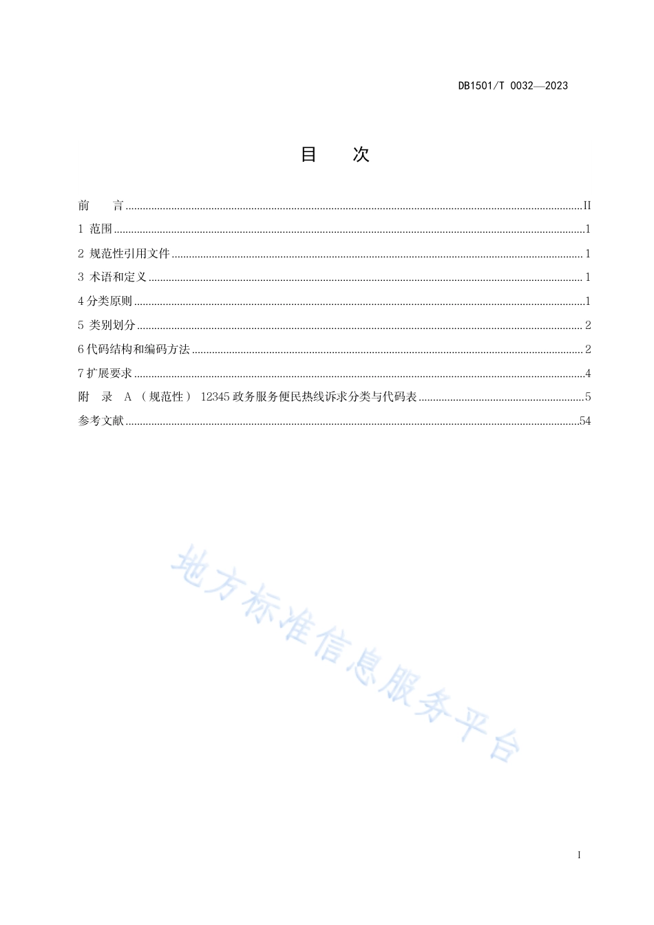 DB1501_T 0032-202312345政务服务便民热线诉求分类与代码.pdf_第3页