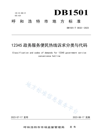 DB1501_T 0032-202312345政务服务便民热线诉求分类与代码.pdf