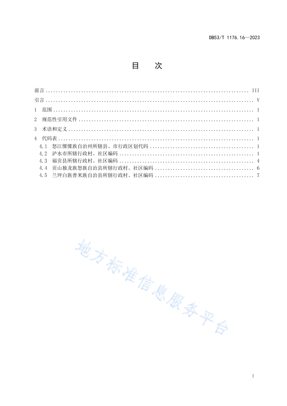 DB53_T 1176.16-2023云南省行政村、社区编码 第16部分：怒江傈僳族自治州.pdf_第3页