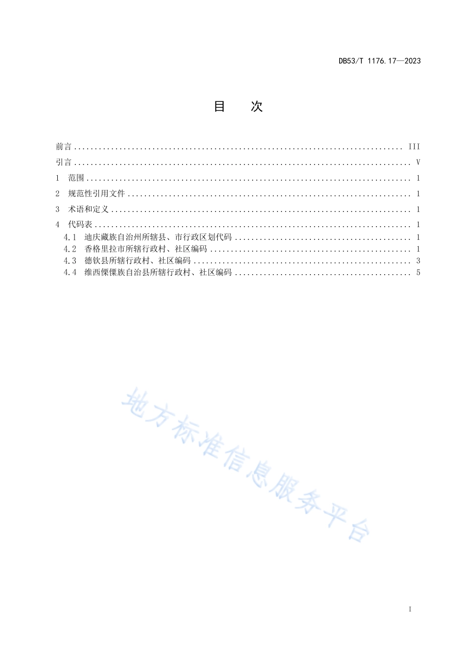 DB53_T 1176.17-2023云南省行政村、社区编码 第17部分：迪庆藏族自治州.pdf_第3页