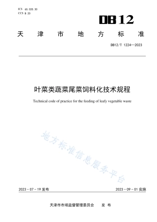 DB12_T 1224-2023叶菜类蔬菜尾菜饲料化技术规程.pdf