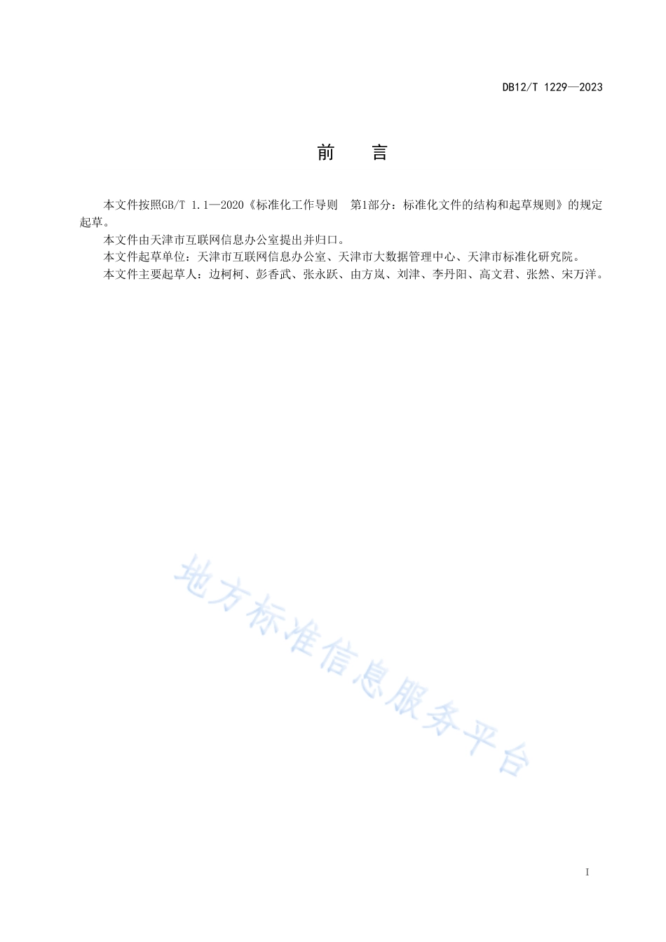 DB12_T 1229-2023政务信息资源核心元数据.pdf_第3页