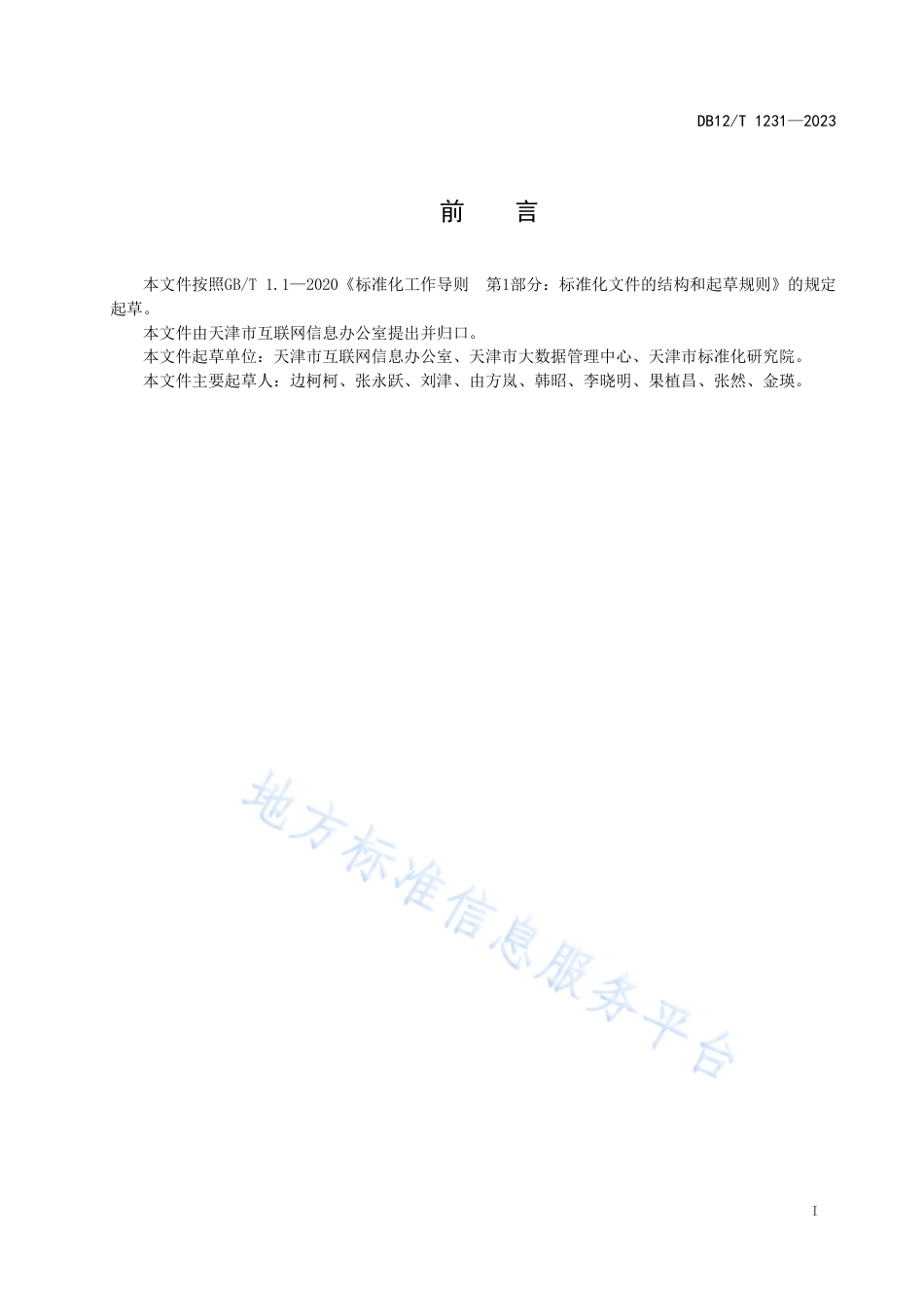 DB12_T 1231-2023政务信息资源共享数据交换技术规范.pdf_第3页