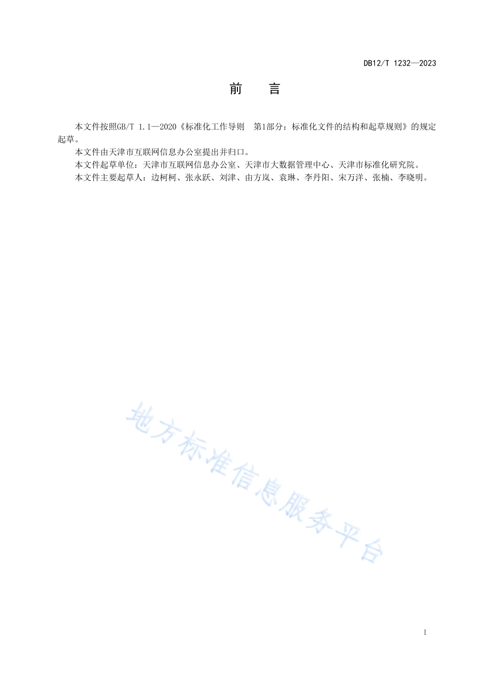 DB12_T 1232-2023政务信息资源共享部门接入指南.pdf_第3页