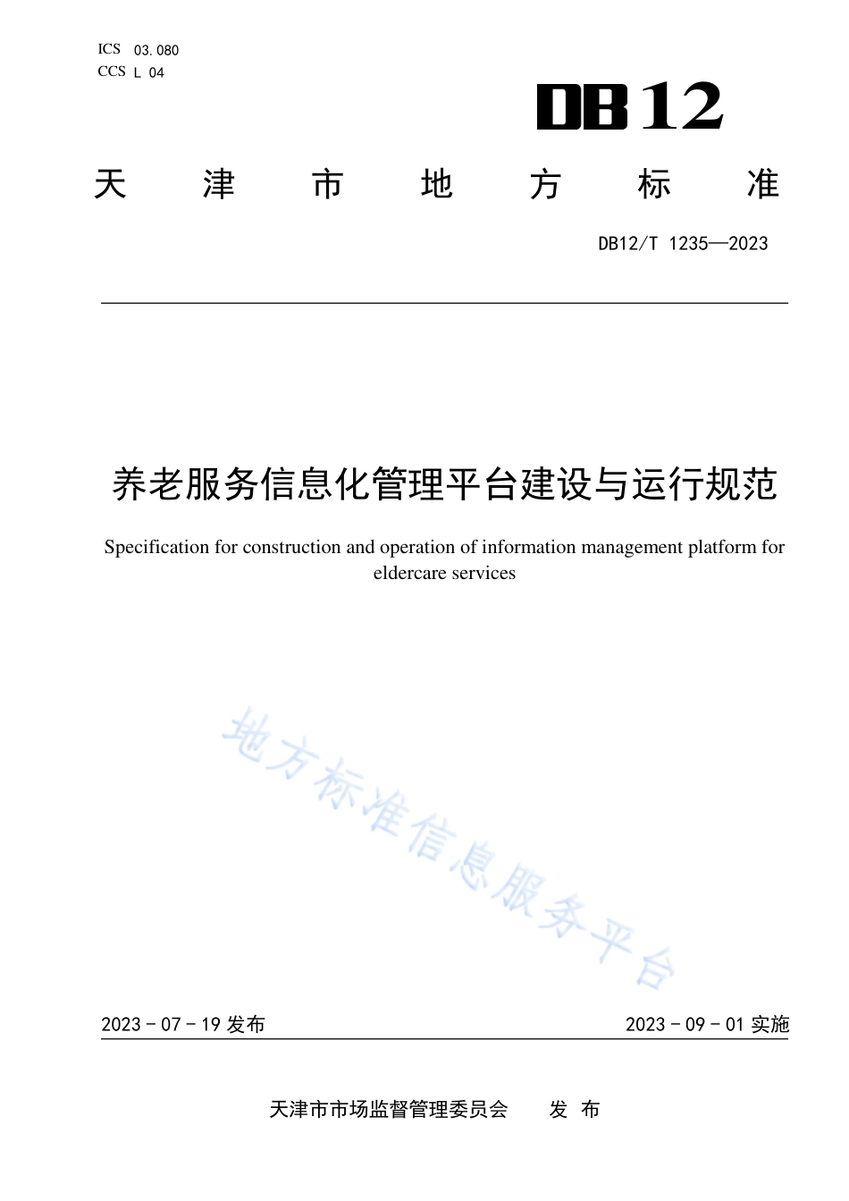DB12_T 1235-2023养老服务信息化管理平台建设与运行规范.pdf_第1页