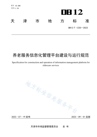 DB12_T 1235-2023养老服务信息化管理平台建设与运行规范.pdf