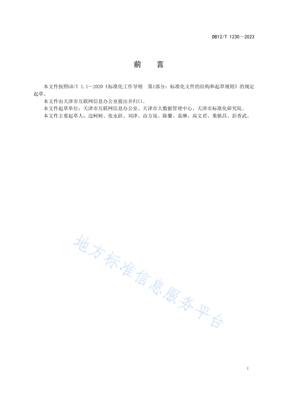 DB12_T 1230-2023政务信息资源共享总体框架.pdf_第3页