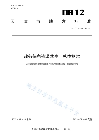 DB12_T 1230-2023政务信息资源共享总体框架.pdf