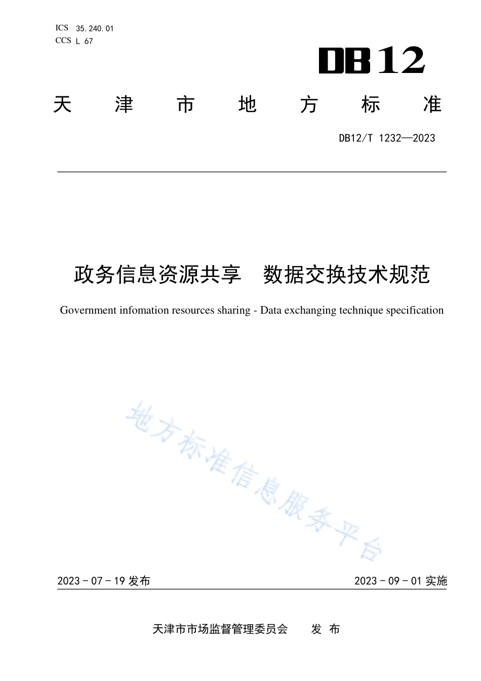DB12_T 1233-2023政务信息资源共享政务信息资源目录编码规范.pdf_第1页