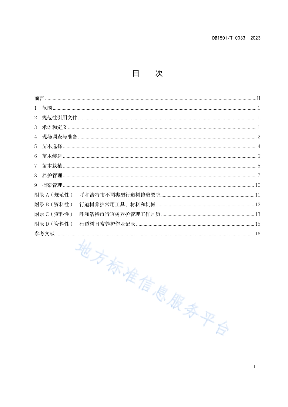 DB1501_T 0033-2023行道树栽植与养护技术规程.pdf_第3页