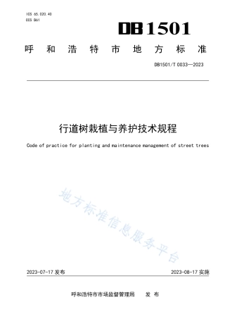 DB1501_T 0033-2023行道树栽植与养护技术规程.pdf