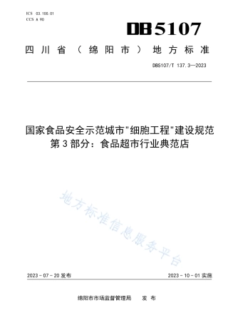 DB5107_T 137.3—2023国家食品安全示范城市“细胞工程”建设规范  第3部分：食品超市行业典范店.pdf
