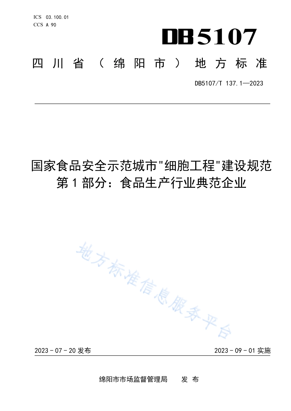 DB5107_T 137.1—2023国家食品安全示范城市“细胞工程”建设规范  第1部分：食品生产行业典范企业.pdf_第1页
