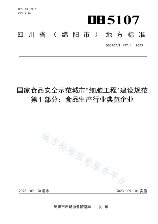 DB5107_T 137.1—2023国家食品安全示范城市“细胞工程”建设规范  第1部分：食品生产行业典范企业.pdf