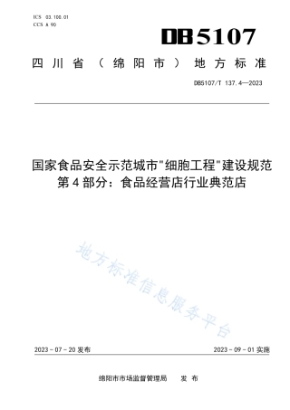 DB5107_T 137.4—2023国家食品安全示范城市“细胞工程”建设规范  第4部分：食品经营店行业典范店.pdf