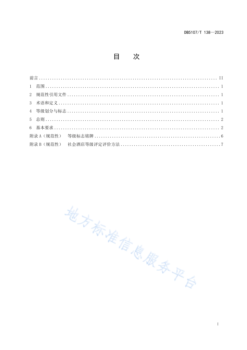 DB5107_T 138—2023社会酒店等级划分与评定.pdf_第3页