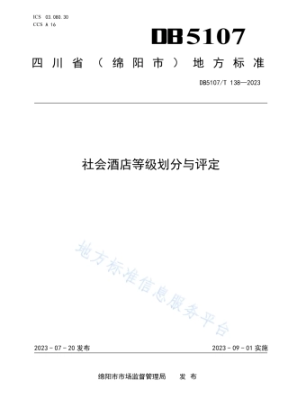 DB5107_T 138—2023社会酒店等级划分与评定.pdf