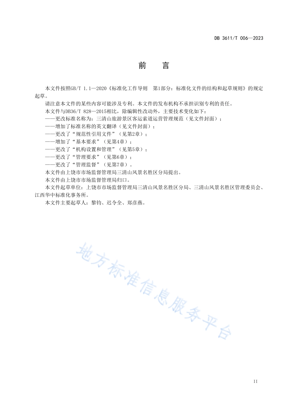 DB3611_T 006-2023三清山旅游景区客运索道运营管理规范.pdf_第3页