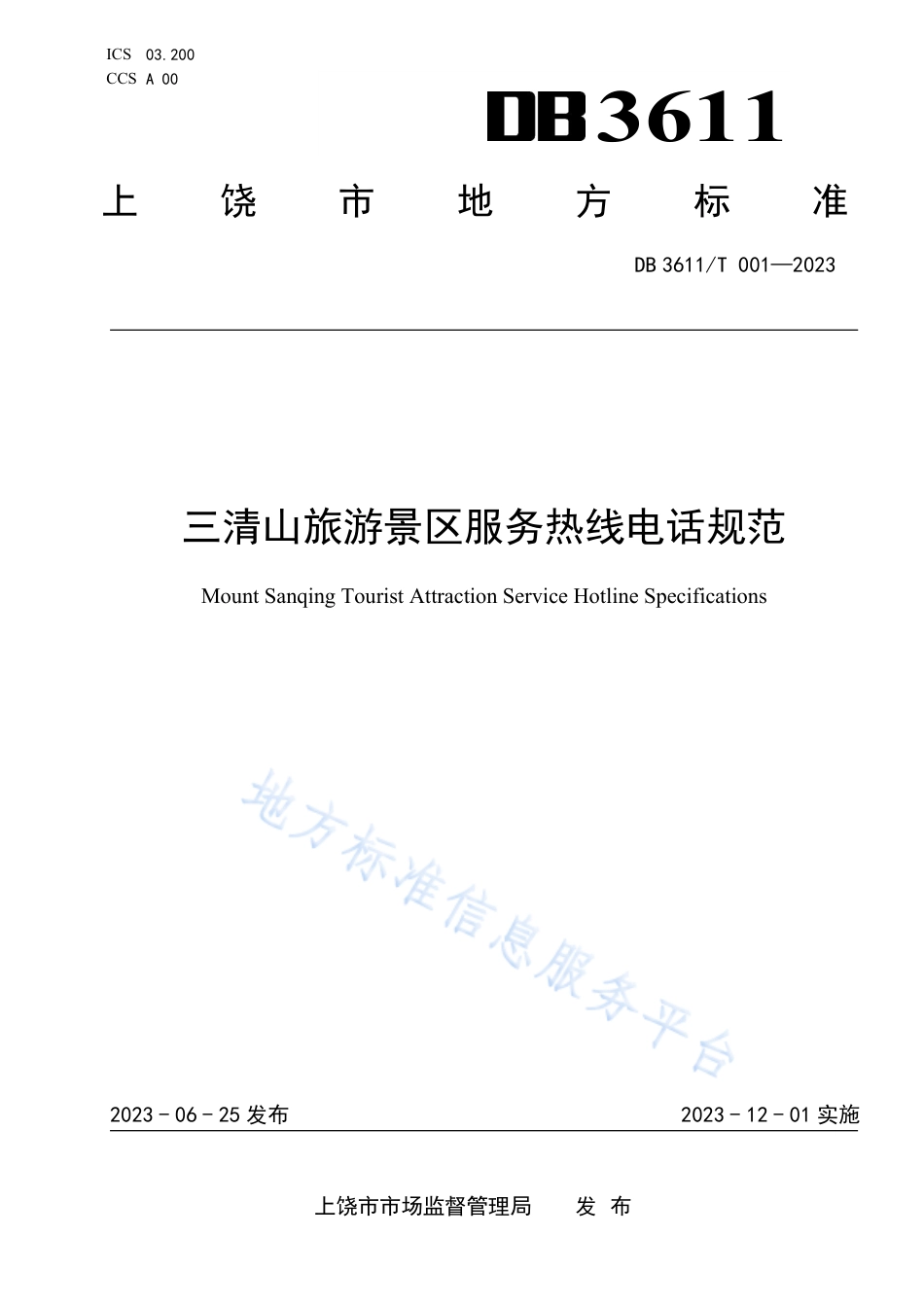 DB3611_T 001-2023三清山旅游景区服务热线电话规范.pdf_第1页